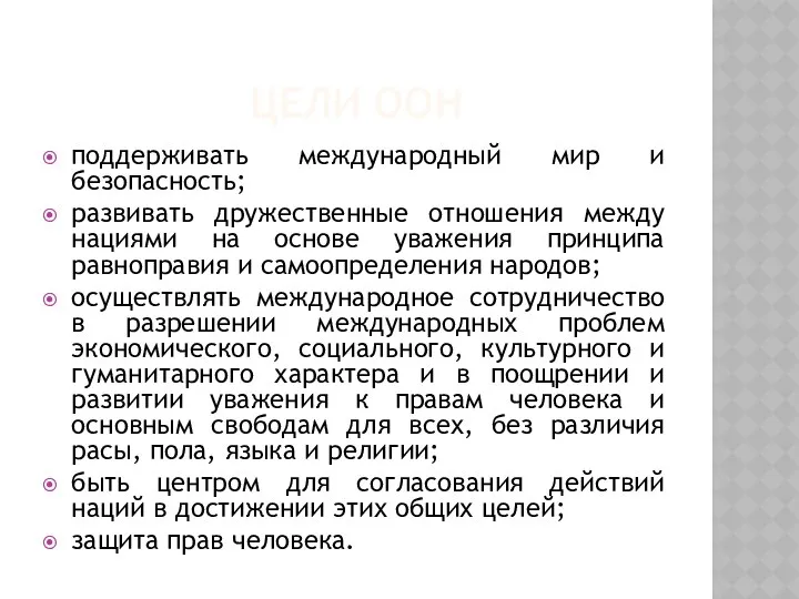 ЦЕЛИ ООН поддерживать международный мир и безопасность; развивать дружественные отношения между