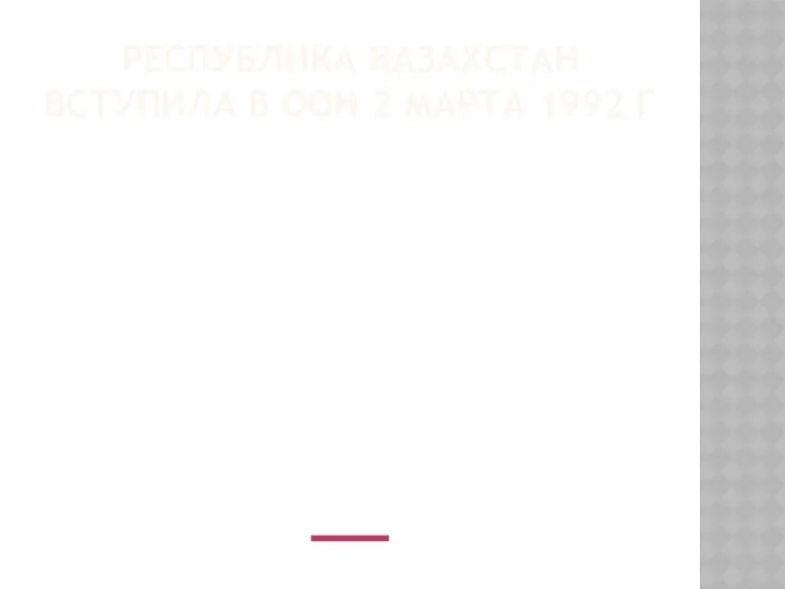 РЕСПУБЛИКА КАЗАХСТАН ВСТУПИЛА В ООН 2 МАРТА 1992 Г