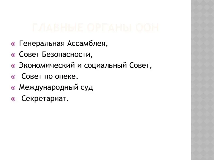 ГЛАВНЫЕ ОРГАНЫ ООН Генеральная Ассамблея, Совет Безопасности, Экономический и социальный Совет,