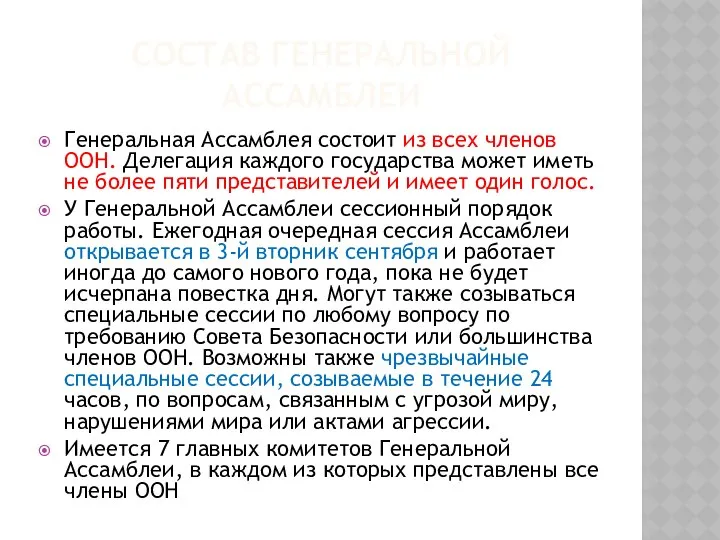 СОСТАВ ГЕНЕРАЛЬНОЙ АССАМБЛЕИ Генеральная Ассамблея состоит из всех членов ООН. Делегация