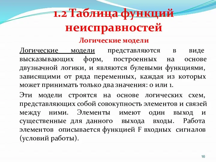 1.2 Таблица функций неисправностей Логические модели Логические модели представляются в виде