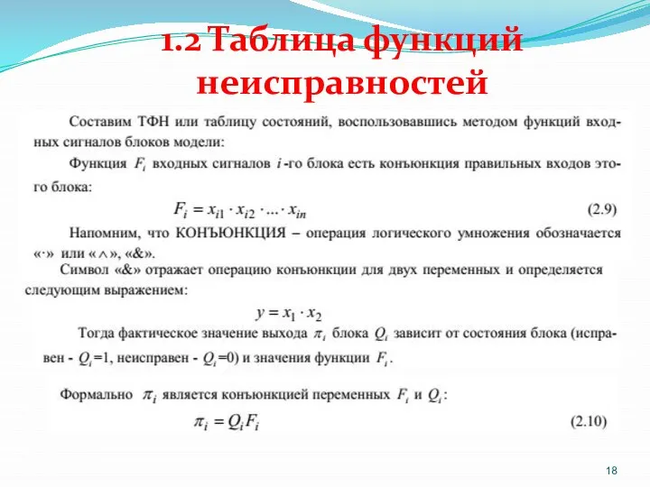 1.2 Таблица функций неисправностей