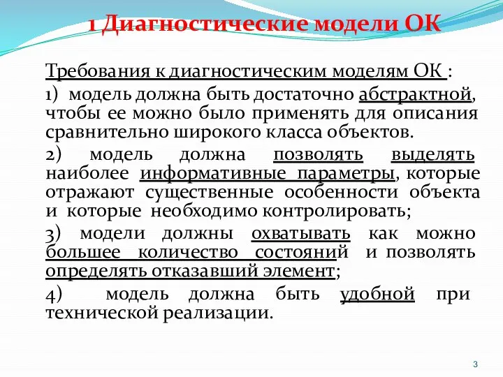 1 Диагностические модели ОК Требования к диагностическим моделям ОК : 1)