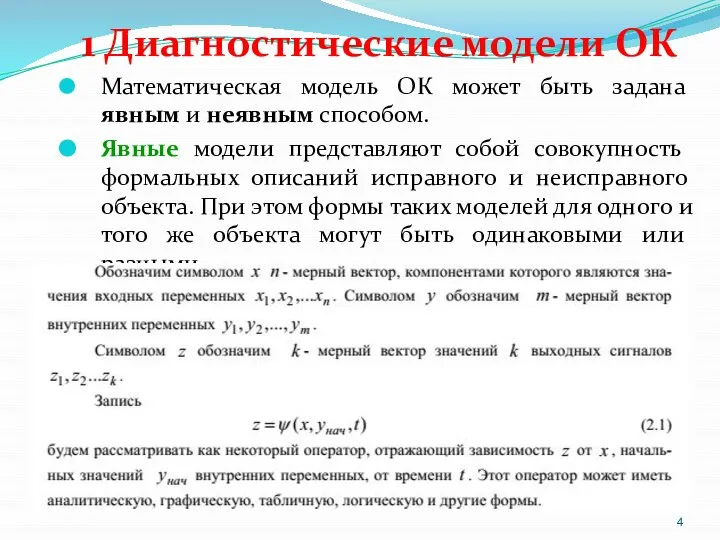 1 Диагностические модели ОК Математическая модель ОК может быть задана явным