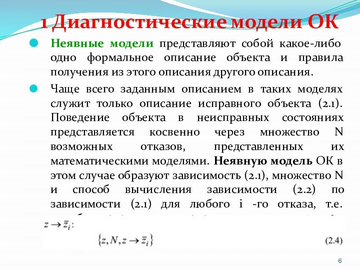 1 Диагностические модели ОК Неявные модели представляют собой какое-либо одно формальное