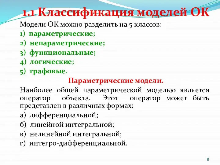 1.1 Классификация моделей ОК Модели ОК можно разделить на 5 классов: