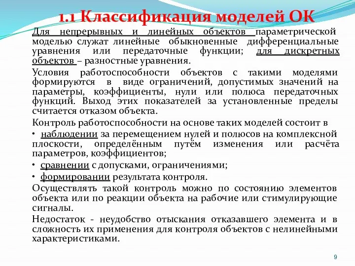 1.1 Классификация моделей ОК Для непрерывных и линейных объектов параметрической моделью