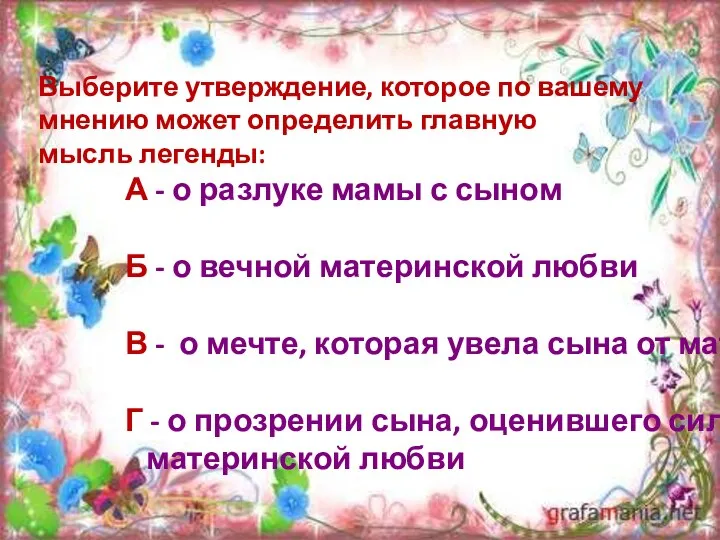 Выберите утверждение, которое по вашему мнению может определить главную мысль легенды: