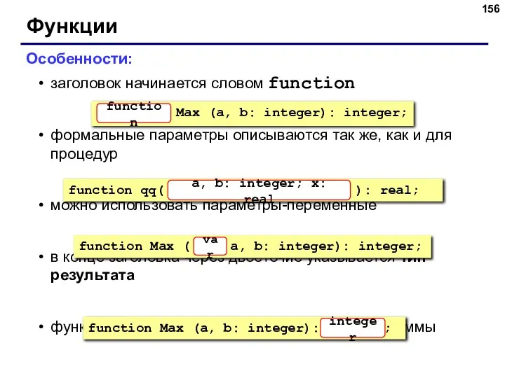 Функции Особенности: заголовок начинается словом function формальные параметры описываются так же,