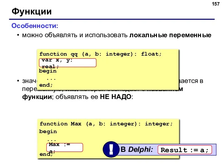 Функции Особенности: можно объявлять и использовать локальные переменные значение, которое является