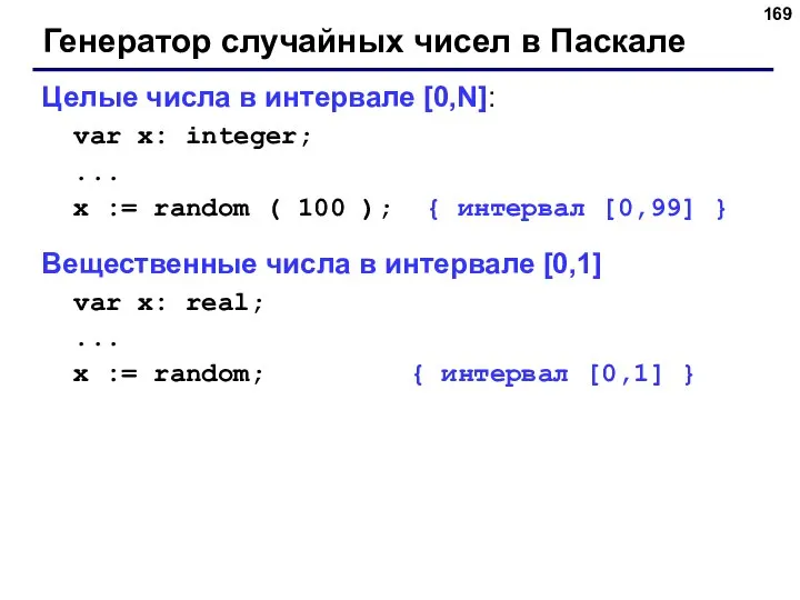 Генератор случайных чисел в Паскале Целые числа в интервале [0,N]: var