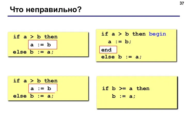 Что неправильно? if a > b then begin a := b;