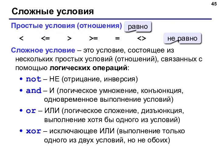 Сложные условия Простые условия (отношения) >= = Сложное условие – это