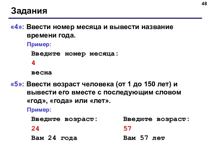 Задания «4»: Ввести номер месяца и вывести название времени года. Пример: