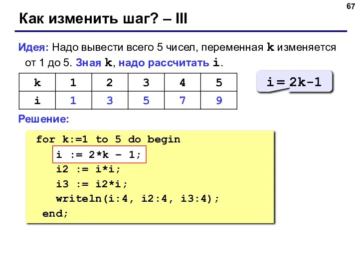 Как изменить шаг? – III Идея: Надо вывести всего 5 чисел,