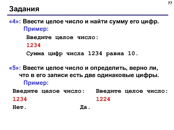 Задания «4»: Ввести целое число и найти сумму его цифр. Пример: