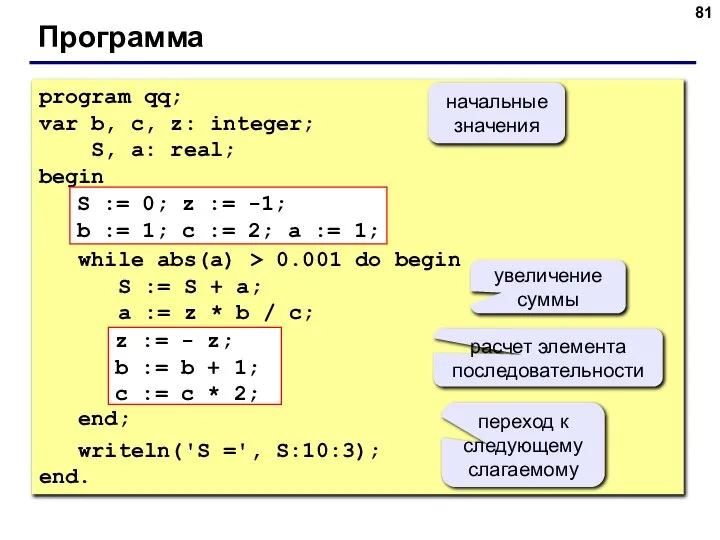 Программа program qq; var b, c, z: integer; S, a: real;