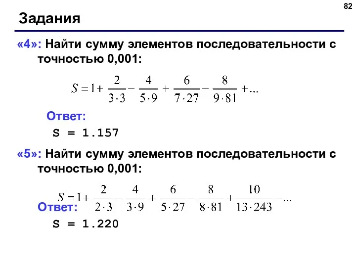 Задания «4»: Найти сумму элементов последовательности с точностью 0,001: Ответ: S