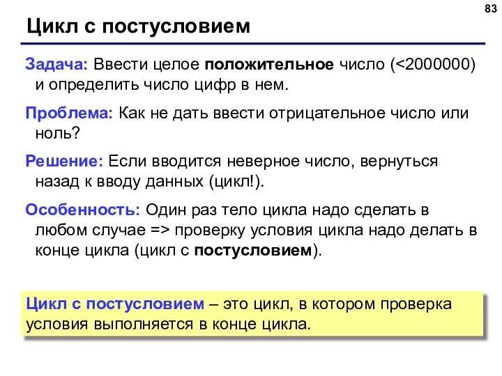 Цикл с постусловием Задача: Ввести целое положительное число ( Проблема: Как