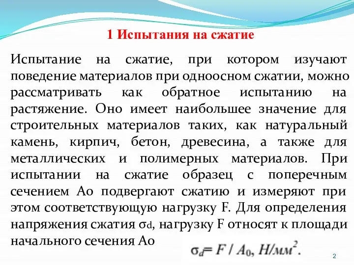 1 Испытания на сжатие Испытание на сжатие, при котором изучают поведение