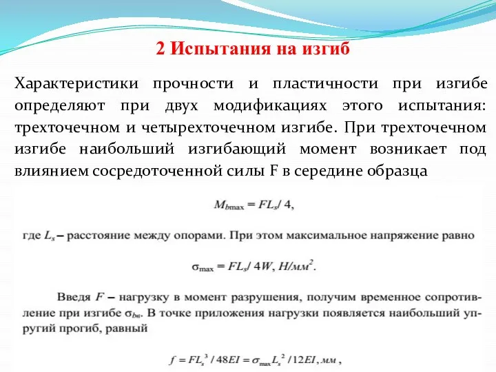 2 Испытания на изгиб Характеристики прочности и пластичности при изгибе определяют