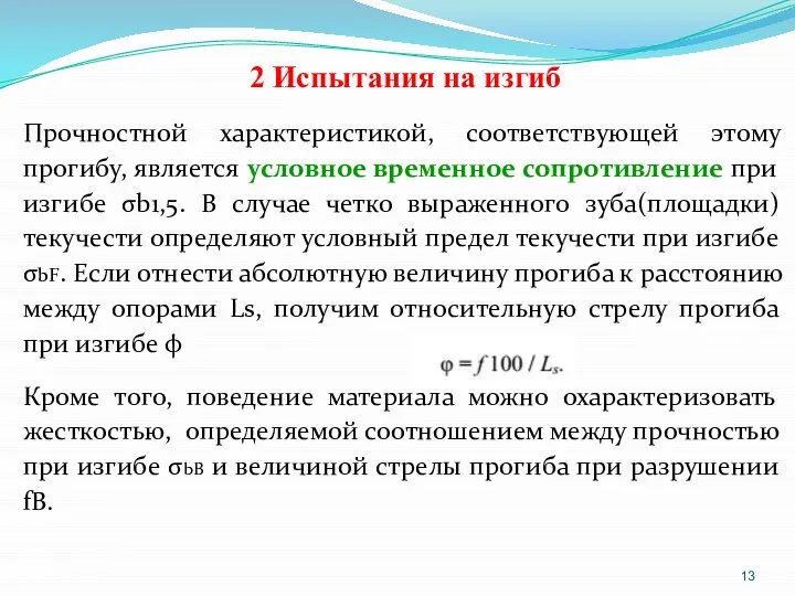 2 Испытания на изгиб Прочностной характеристикой, соответствующей этому прогибу, является условное