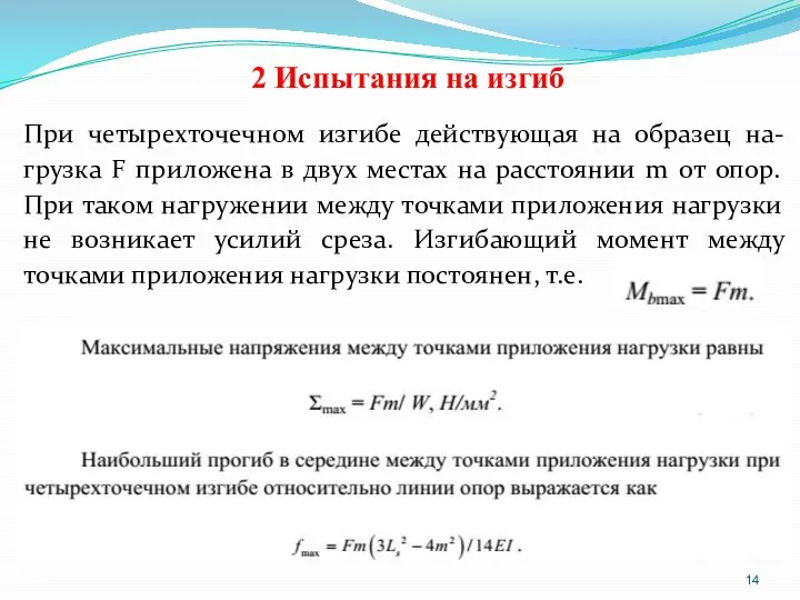 2 Испытания на изгиб При четырехточечном изгибе действующая на образец на-грузка