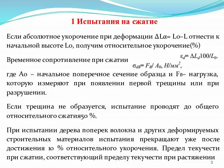 1 Испытания на сжатие Если абсолютное укорочение при деформации ΔLα= L0–L