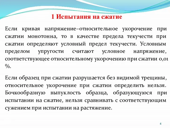 1 Испытания на сжатие Если кривая напряжение–относительное укорочение при сжатии монотонна,