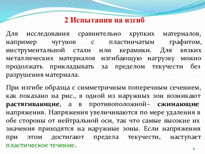 2 Испытания на изгиб Для исследования сравнительно хрупких материалов, например чугунов