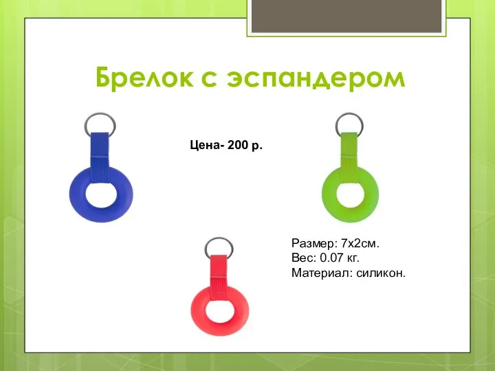 Брелок с эспандером Цена- 200 р. Размер: 7х2см. Вес: 0.07 кг. Материал: силикон.