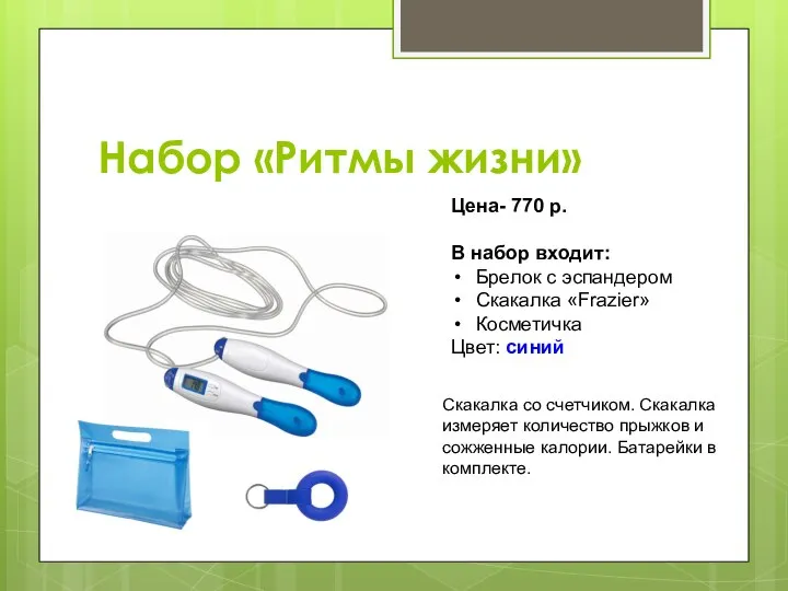 Набор «Ритмы жизни» Цена- 770 р. В набор входит: Брелок с