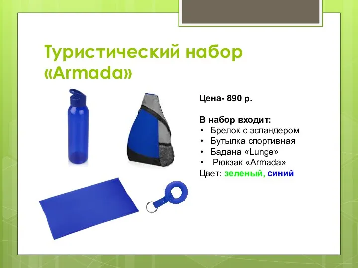 Туристический набор «Armada» Цена- 890 р. В набор входит: Брелок с