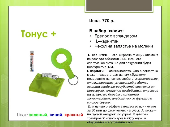 Тонус + L–карнитин — это жиросжигающий элемент из разряда обязательных. Без