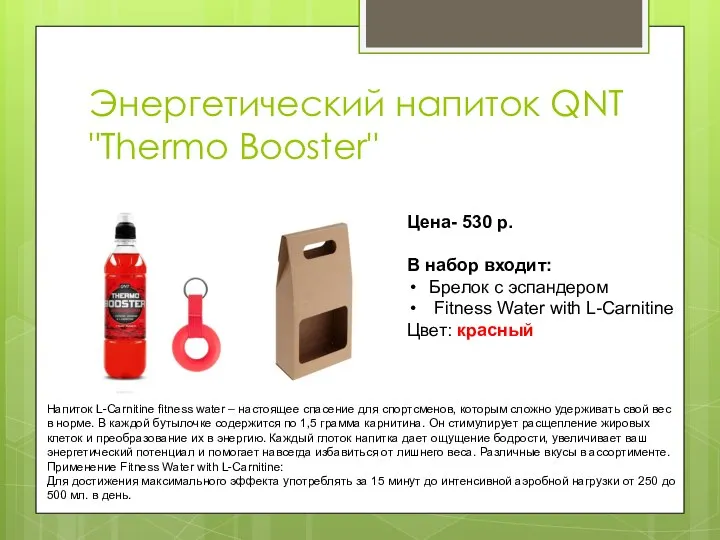 Энергетический напиток QNT "Thermo Booster" Цена- 530 р. В набор входит: