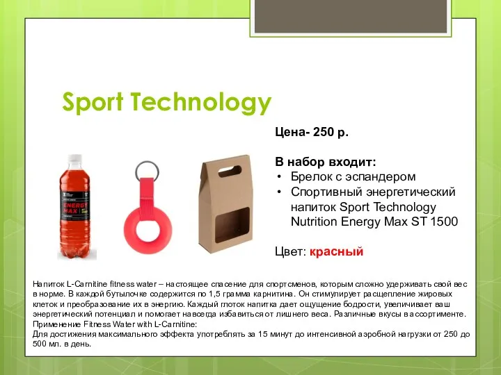 Sport Technology Цена- 250 р. В набор входит: Брелок с эспандером