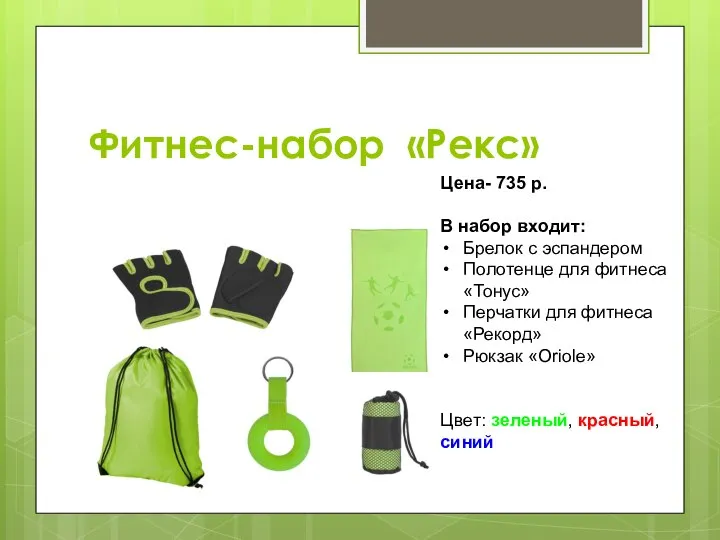 Фитнес-набор «Рекс» Цена- 735 р. В набор входит: Брелок с эспандером