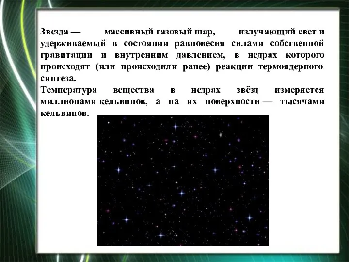 Звезда — массивный газовый шар, излучающий свет и удерживаемый в состоянии