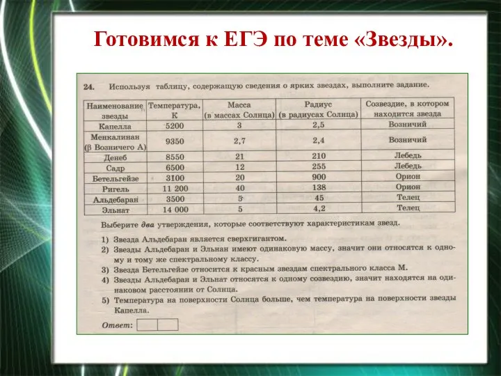 Готовимся к ЕГЭ по теме «Звезды».