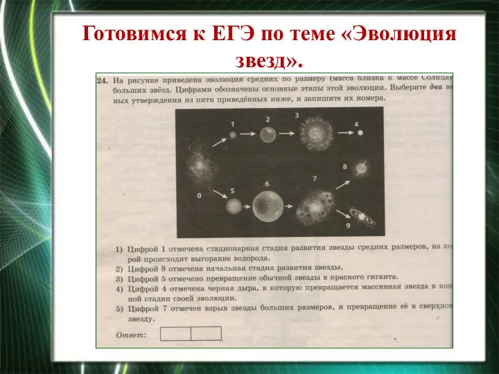 Готовимся к ЕГЭ по теме «Эволюция звезд».