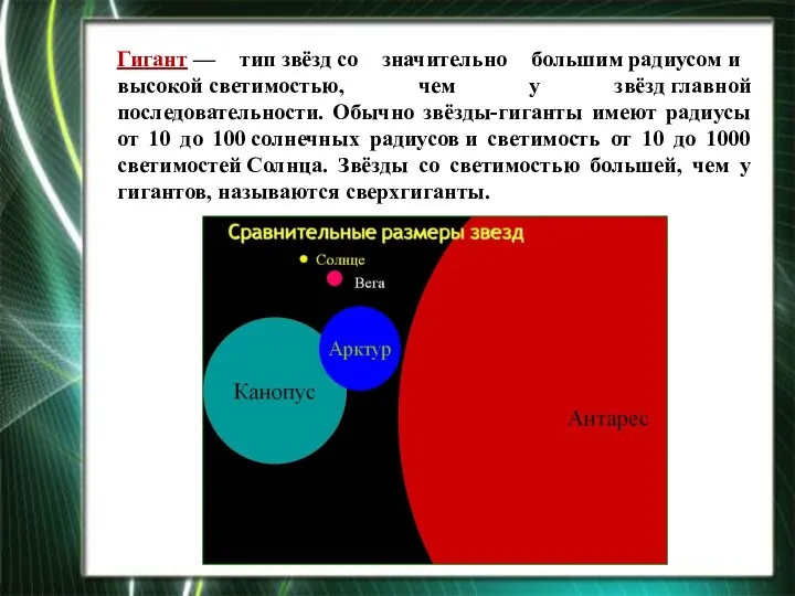 Гигант — тип звёзд со значительно большим радиусом и высокой светимостью,