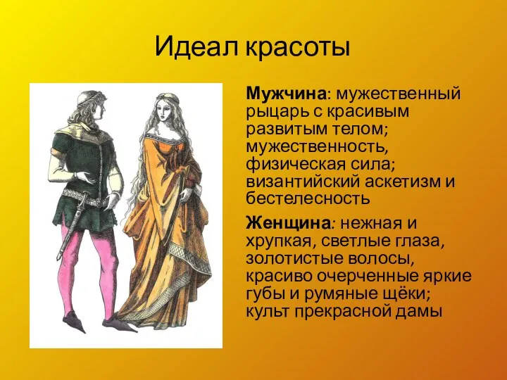 Идеал красоты Мужчина: мужественный рыцарь с красивым развитым телом; мужественность, физическая