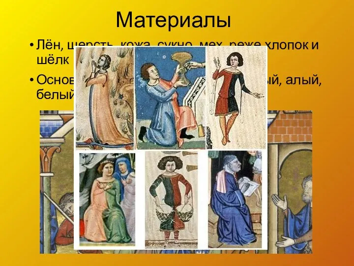 Материалы Лён, шерсть, кожа, сукно, мех, реже хлопок и шёлк Основные