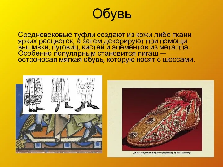 Обувь Средневековые туфли создают из кожи либо ткани ярких расцветок, а