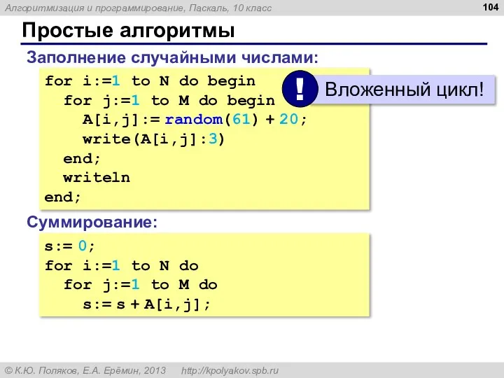 Простые алгоритмы Заполнение случайными числами: for i:=1 to N do begin