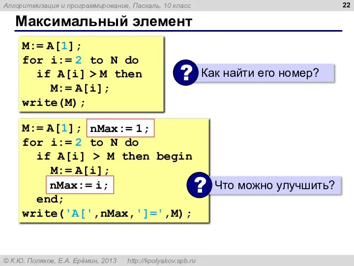 Максимальный элемент M:= A[1]; for i:= 2 to N do if