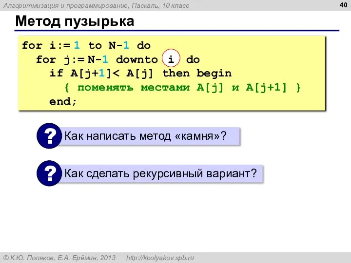 Метод пузырька for i:= 1 to N-1 do for j:= N-1
