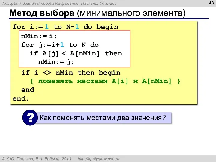 Метод выбора (минимального элемента) for i:= 1 to N-1 do begin