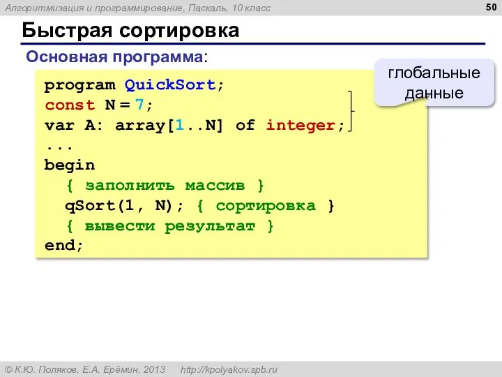 Быстрая сортировка program QuickSort; const N = 7; var A: array[1..N]