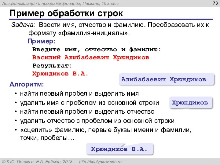 Пример обработки строк Задача: Ввести имя, отчество и фамилию. Преобразовать их